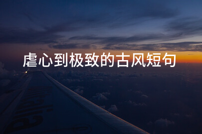 虐心到极致的古风短句
