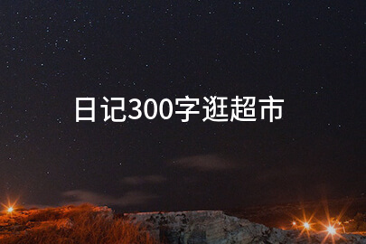 日记300字逛超市