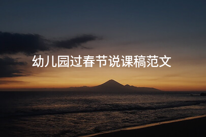 幼儿园过春节说课稿范文