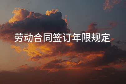 劳动合同签订年限规定