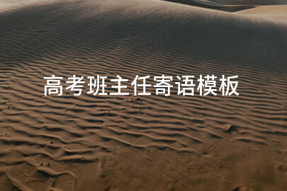 高考班主任寄语模板