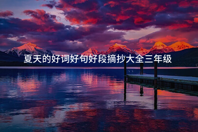 夏天的好词好句好段摘抄大全三年级