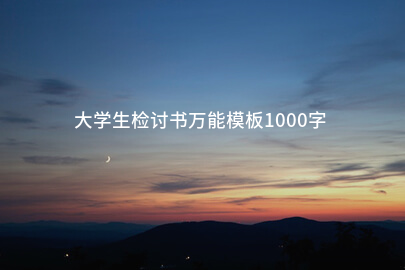 大学生检讨书万能模板1000字