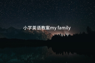 小学英语教案my family