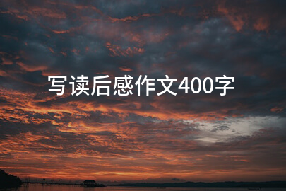 写读后感作文400字
