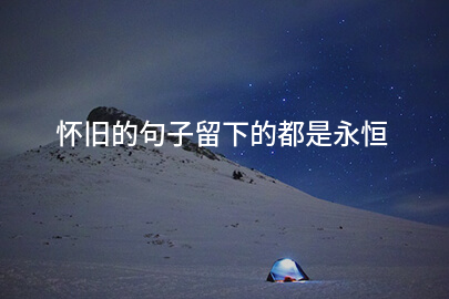 怀旧的句子留下的都是永恒