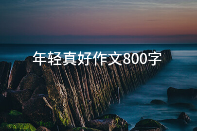 年轻真好作文800字
