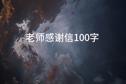 老师感谢信100字