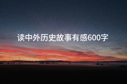 读中外历史故事有感600字