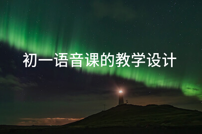 初一语音课的教学设计