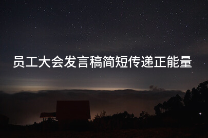 员工大会发言稿简短传递正能量
