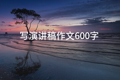 写演讲稿作文600字