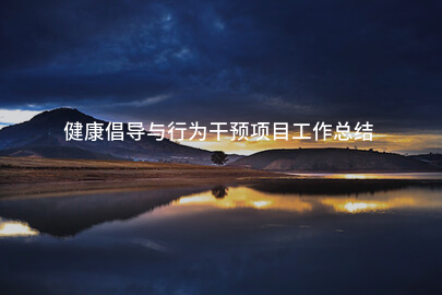 健康倡导与行为干预项目工作总结