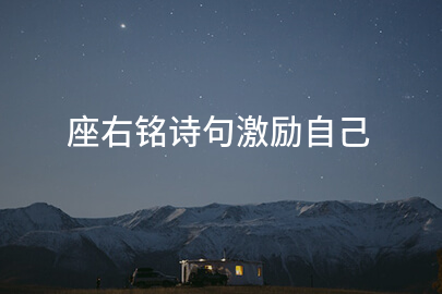 座右铭诗句激励自己