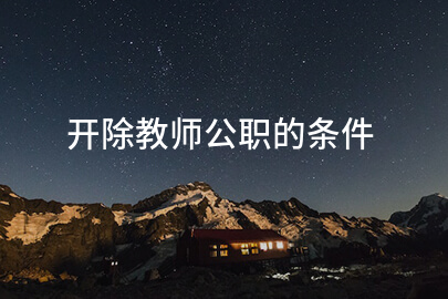 开除教师公职的条件
