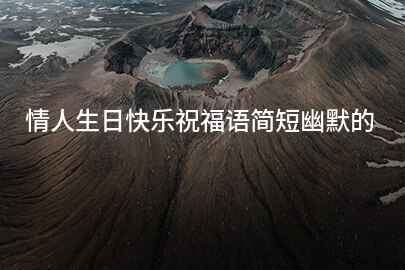 情人生日快乐祝福语简短幽默的