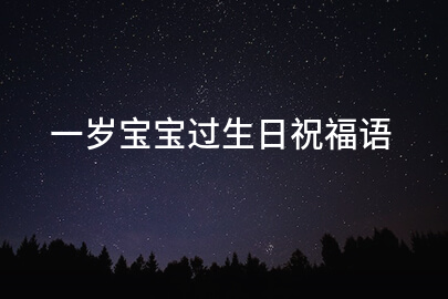 一岁宝宝过生日祝福语