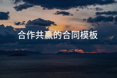合作共赢的合同模板