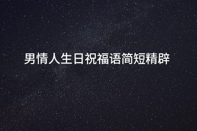 男情人生日祝福语简短精辟