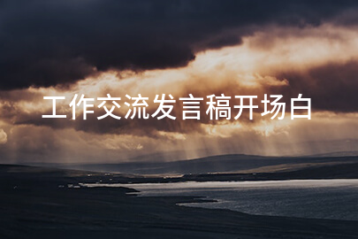 工作交流发言稿开场白