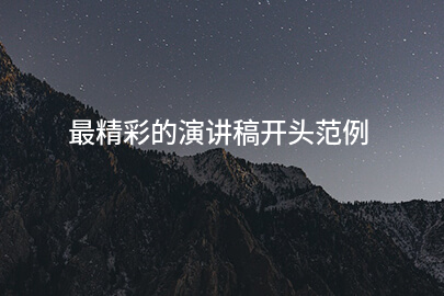 最精彩的演讲稿开头范例