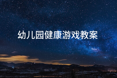 幼儿园健康游戏教案