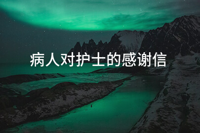 病人对护士的感谢信