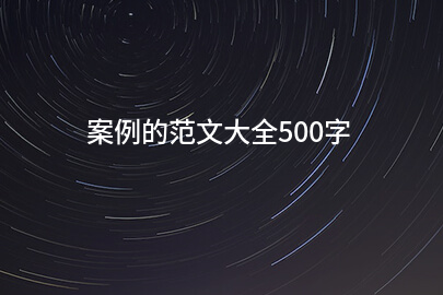 案例的范文大全500字