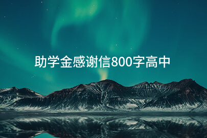 助学金感谢信800字高中