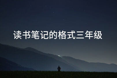 读书笔记的格式三年级