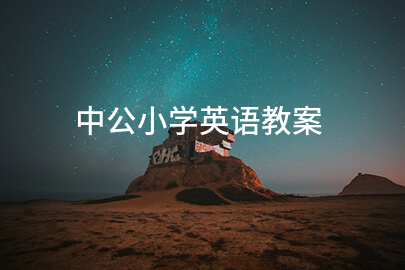 中公小学英语教案