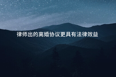 律师出的离婚协议更具有法律效益