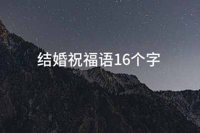 结婚贺词16字