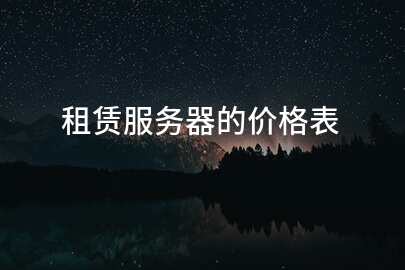 租赁服务器的价格表