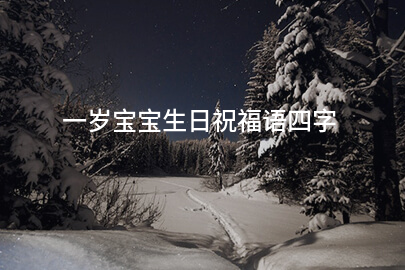 一岁宝宝生日祝福语四字