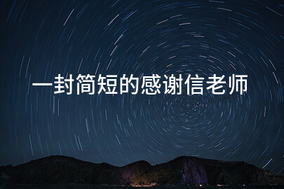 一封简短的感谢信老师