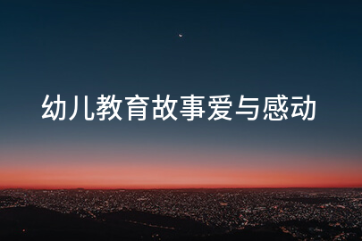 幼儿教育故事爱与感动