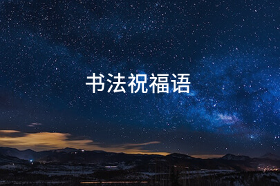 书法祝福语