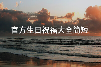 官方生日祝福大全简短