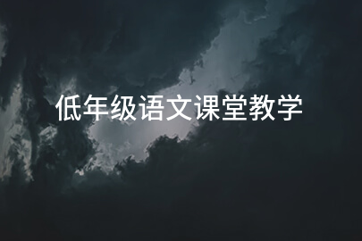 低年级语文课堂教学