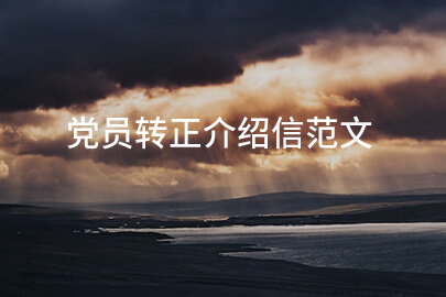 党员转正介绍信范文