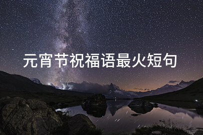 元宵节祝福语最火短句
