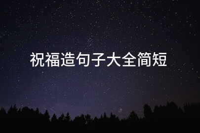 祝福造句子大全简短