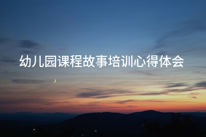 幼儿园课程故事培训心得体会