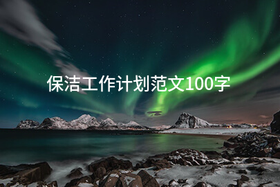 保洁工作计划范文100字