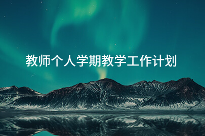 教师个人学期教学工作计划