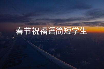 春节祝福语简短学生
