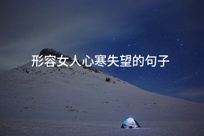 形容女人心寒失望的句子