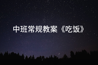 中班常规教案《吃饭》