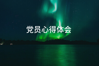 党员心得体会
